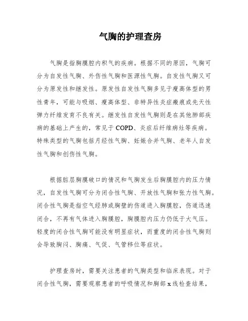 气胸的护理查房