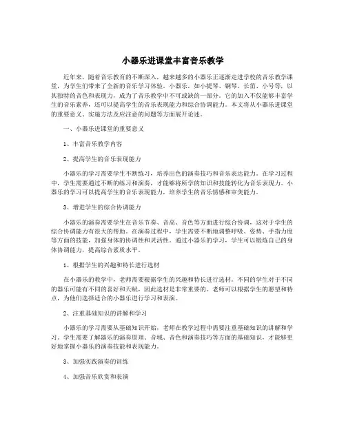 小器乐进课堂丰富音乐教学