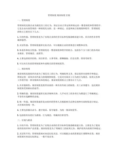 管理制度 规章制度 区别