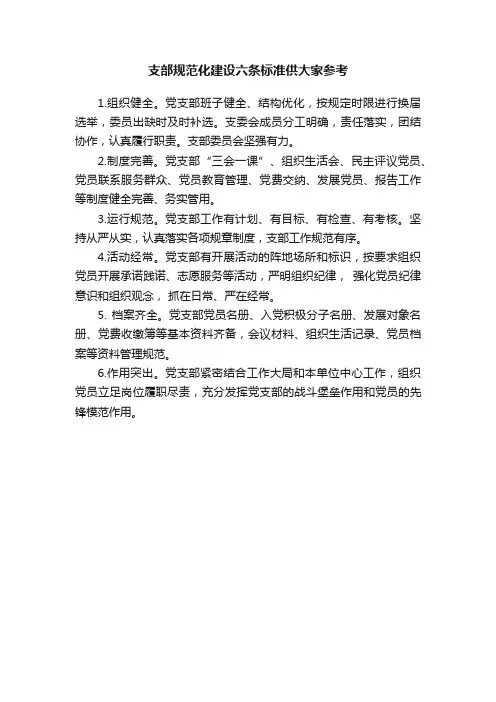 支部规范化建设六条标准供大家参考