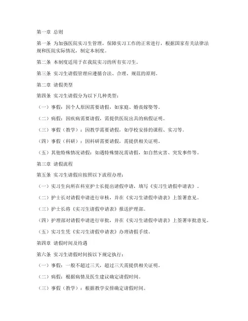 医院实习生请假管理制度