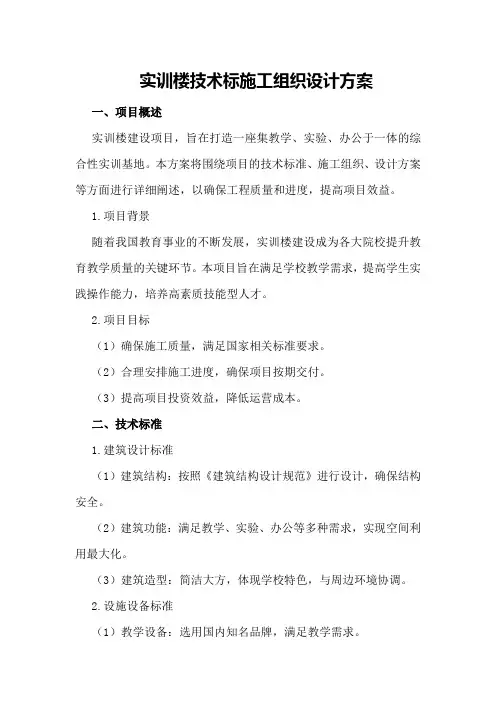 实训楼技术标施工组织设计方案