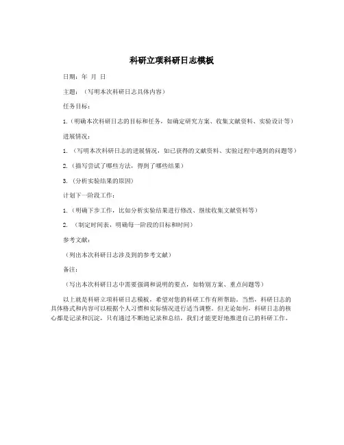 科研立项科研日志模板