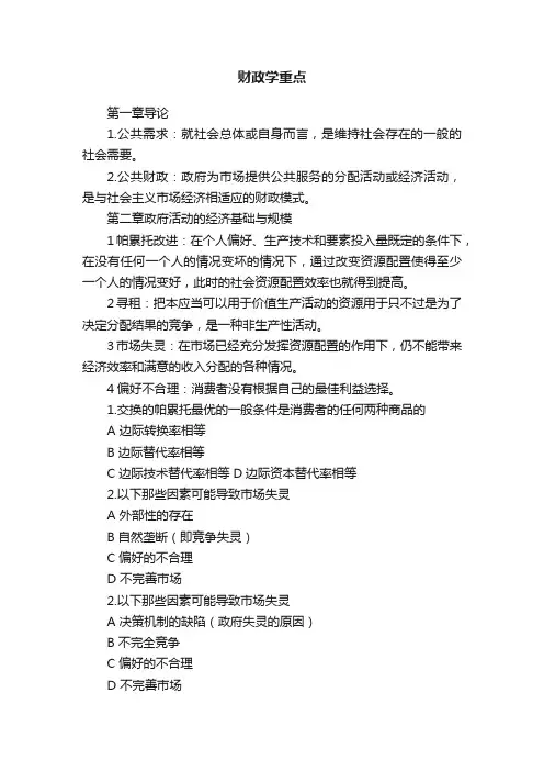 财政学重点