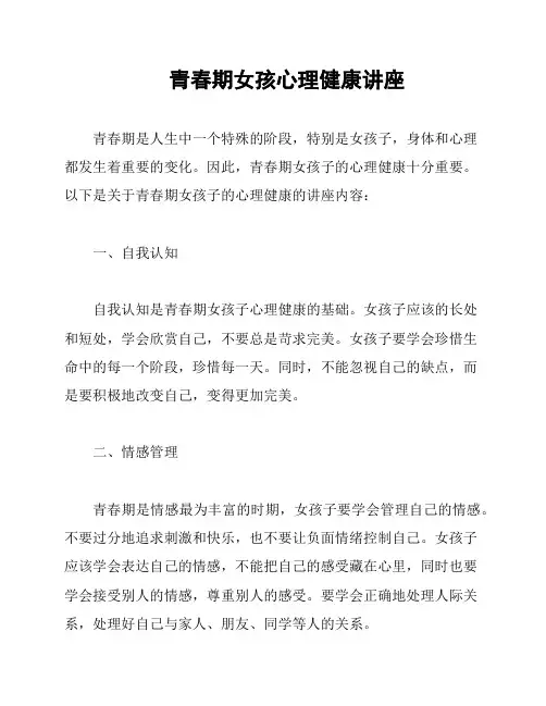 青春期女孩心理健康讲座