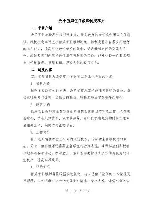 完小值周值日教师制度范文