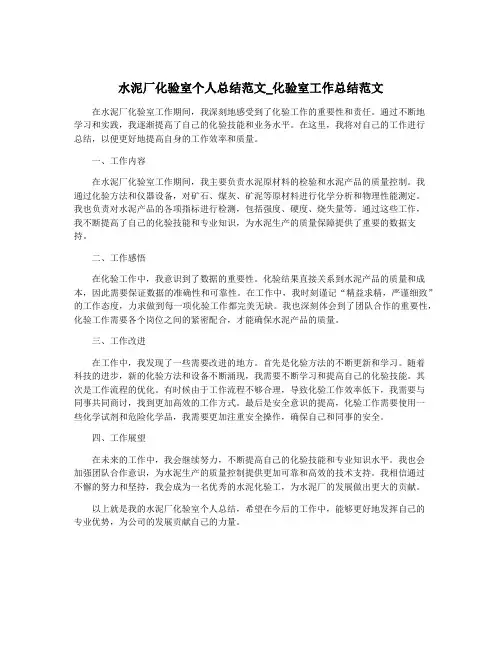 水泥厂化验室个人总结范文_化验室工作总结范文