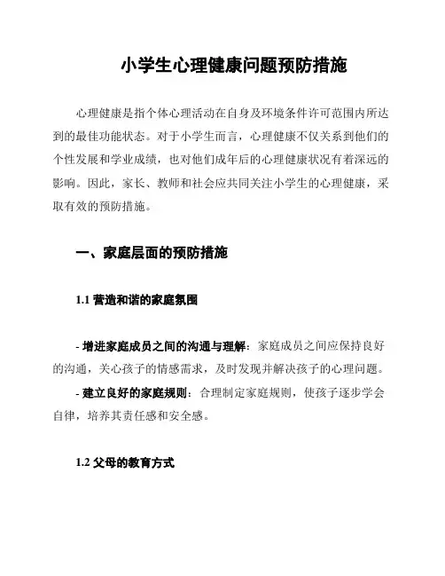 小学生心理健康问题预防措施