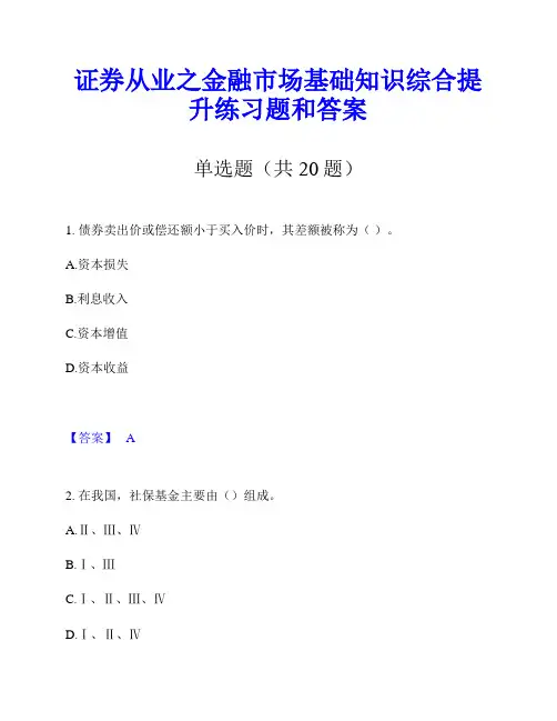 证券从业之金融市场基础知识综合提升练习题和答案