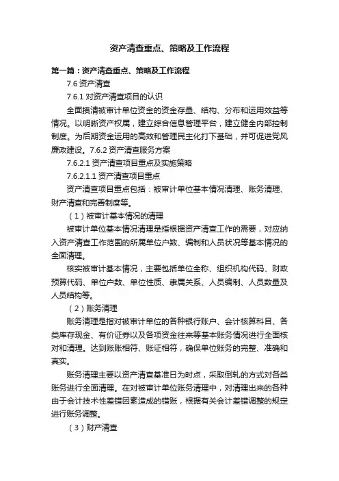 资产清查重点、策略及工作流程