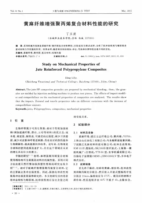 黄麻纤维增强聚丙烯复合材料性能的研究