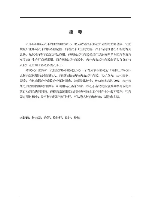 汽车齿轮齿条式转向器设计