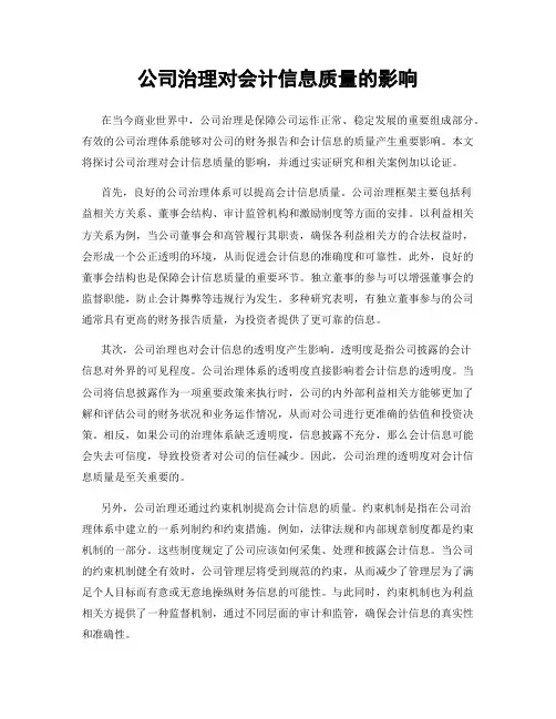 公司治理对会计信息质量的影响