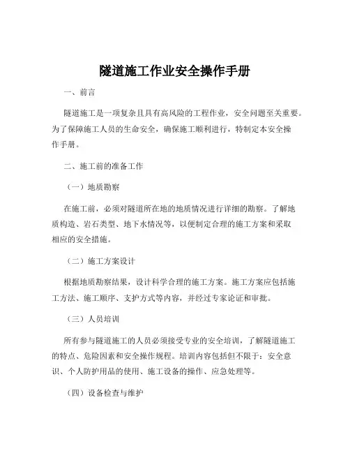 隧道施工作业安全操作手册