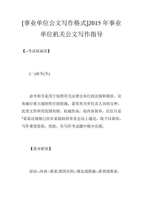 [事业单位公文写作格式]2015年事业单位机关公文写作指导