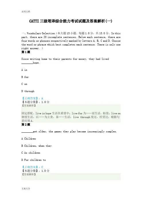 CATTI三级笔译综合能力真题及解析汇报