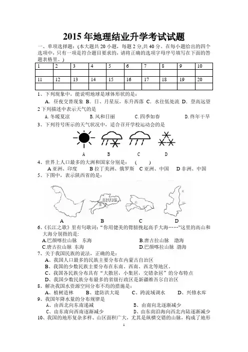 2015年初中地理结业升学考试试题