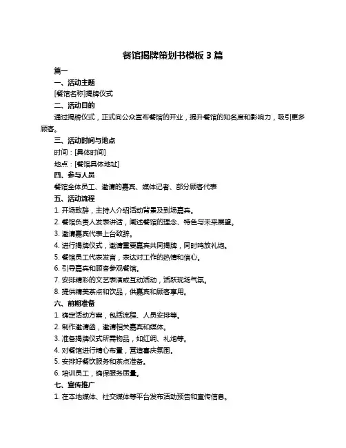 餐馆揭牌策划书模板3篇
