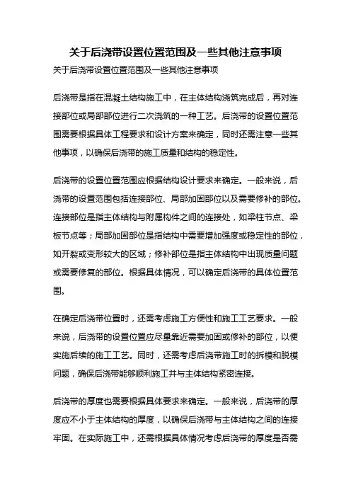 关于后浇带设置位置范围及一些其他注意事项