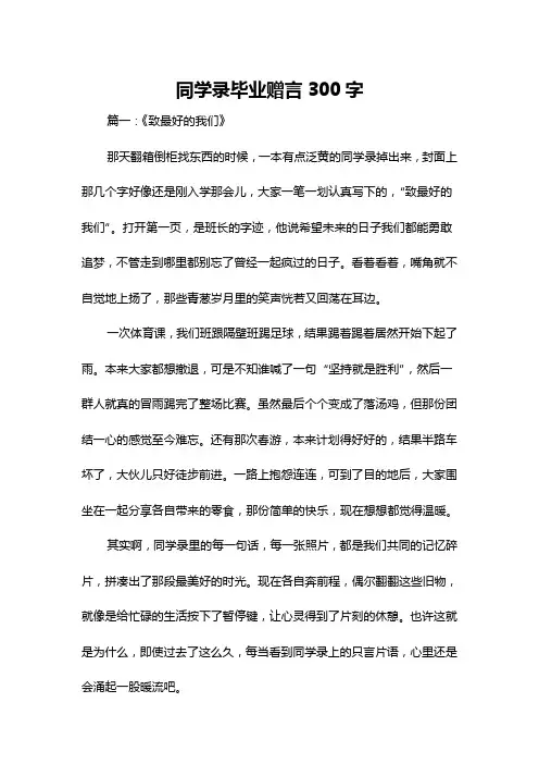 同学录毕业赠言300字