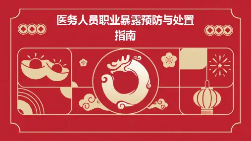 医务人员职业暴露预防与处置指南