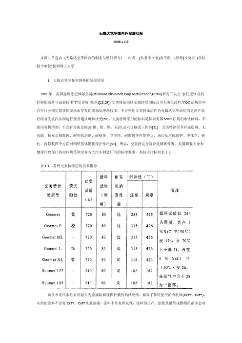 无铬达克罗国内外发展状况