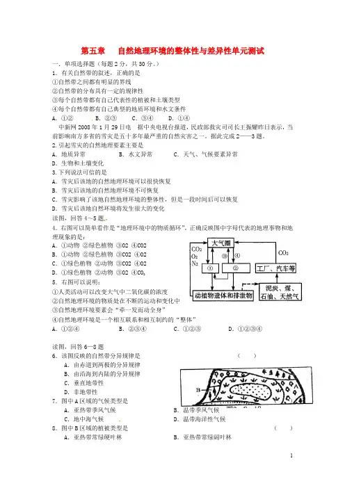 高中地理-第五章-自然地理环境的整体性和差异性练习及解析-新人教版必修1