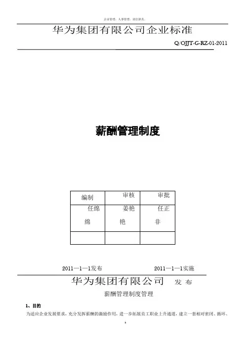 华为公司薪酬管理制度(现行本 必看)