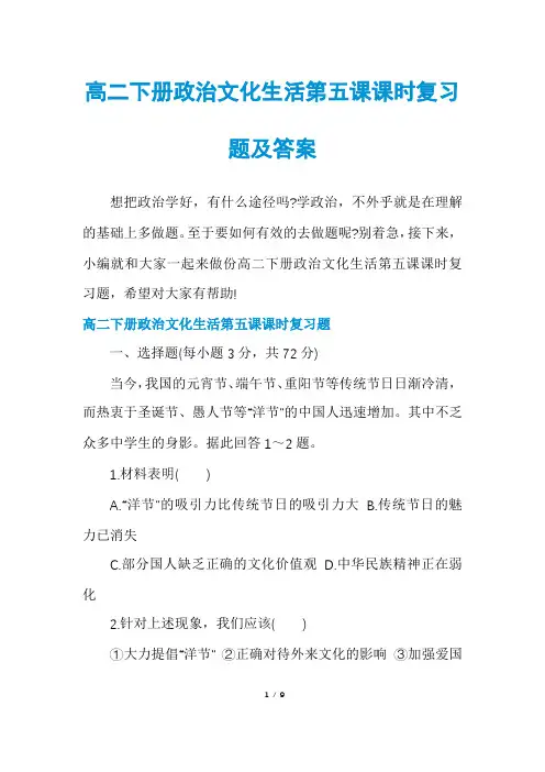 高二下册政治文化生活第五课课时复习题及答案