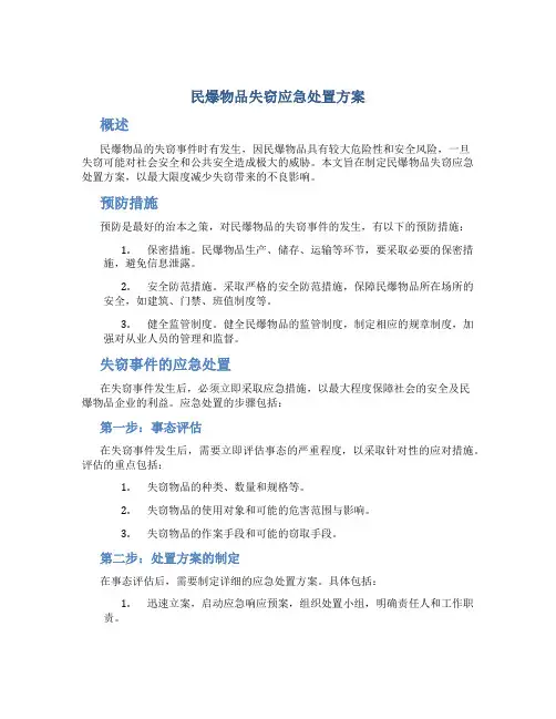 民爆物品失窃应急处置方案