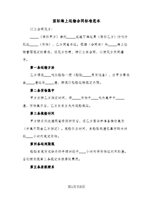 国际海上运输合同标准范本(3篇)