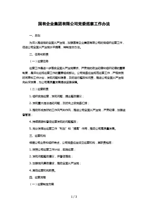国有企业集团有限公司党委巡察工作办法
