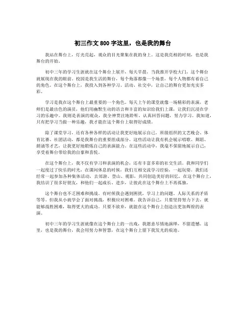 初三作文800字这里,也是我的舞台