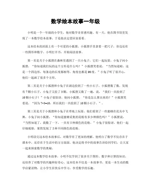 数学绘本故事一年级