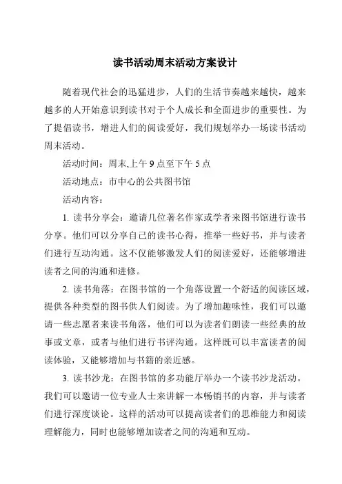 读书活动周末活动方案设计