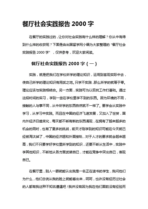 餐厅社会实践报告2000字
