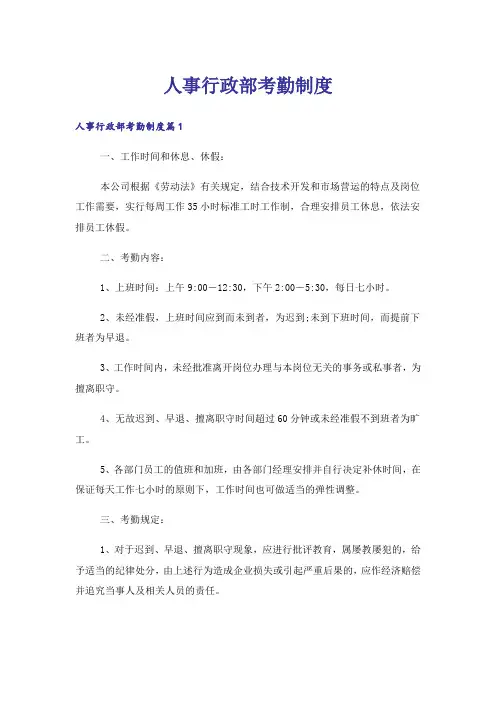 人事行政部考勤制度