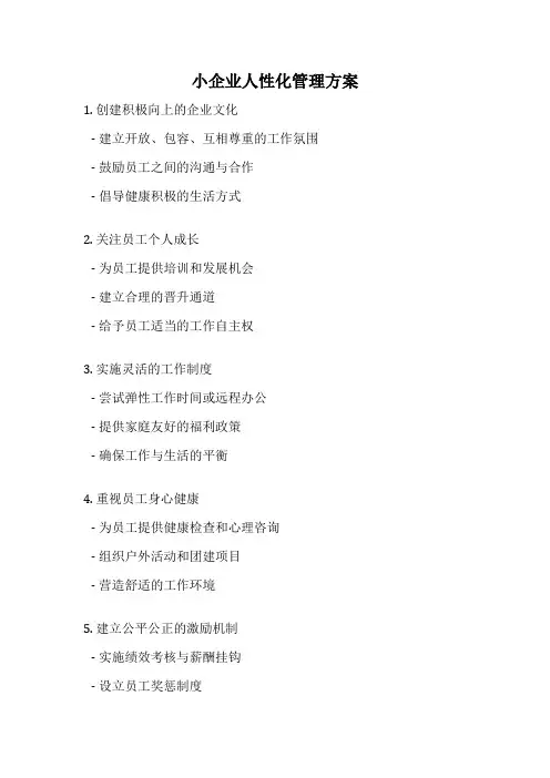 小企业人性化管理方案
