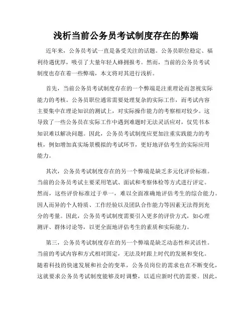 浅析当前公务员考试制度存在的弊端