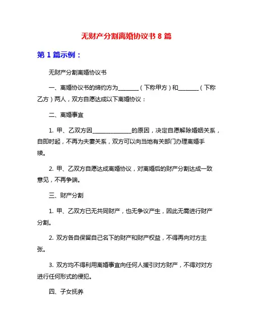 无财产分割离婚协议书8篇
