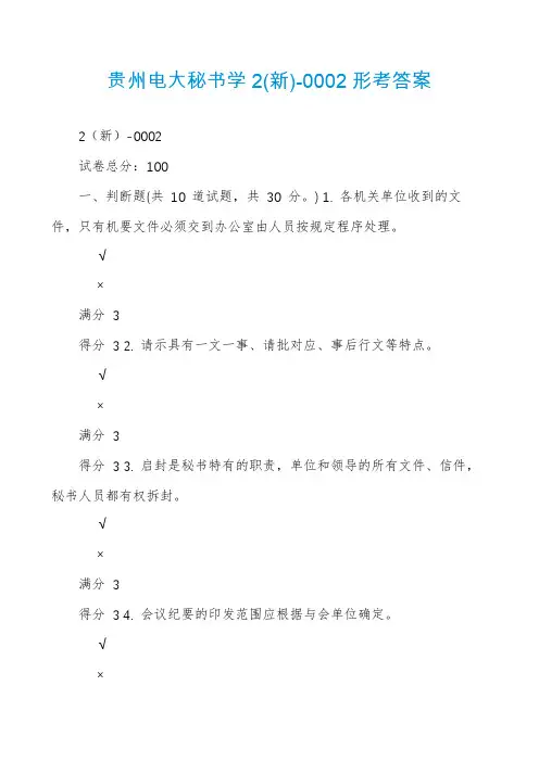 贵州电大秘书学2(新)-0002形考答案