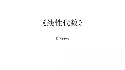 北京大学线性代数教程