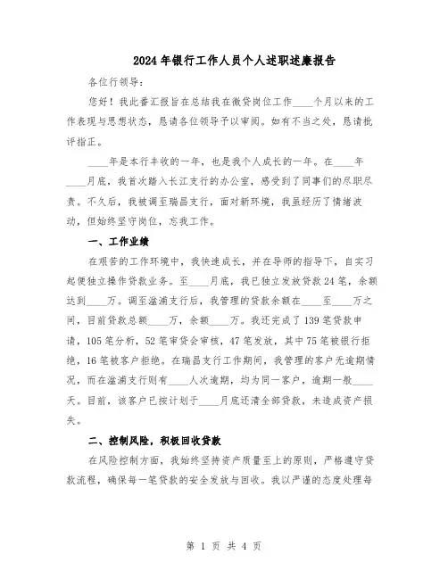 2024年银行工作人员个人述职述廉报告（二篇）