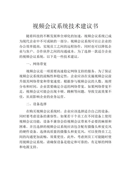 视频会议系统技术建议书