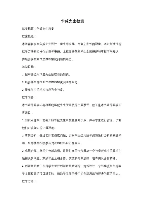 华威先生教案