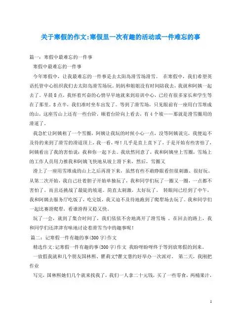 关于寒假的作文-寒假里一次有趣的活动或一件难忘的事