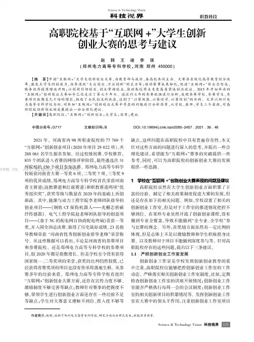 高职院校基于“互联网+”大学生创新创业大赛的思考与建议