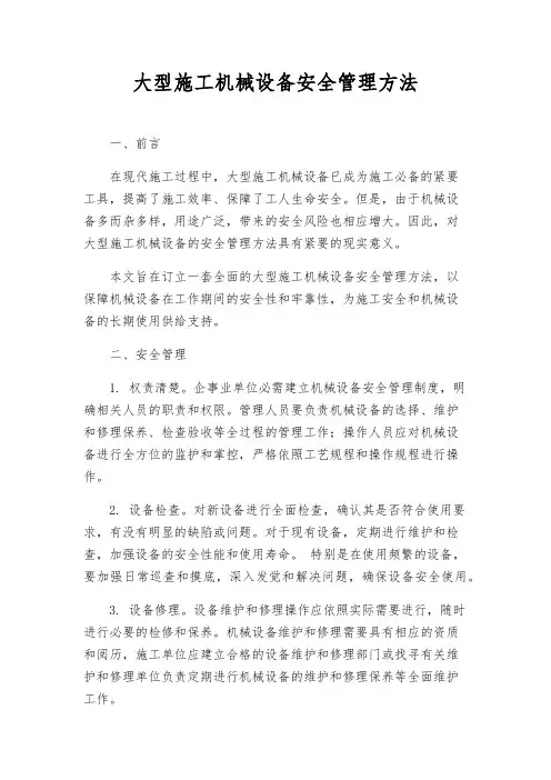大型施工机械设备安全管理办法