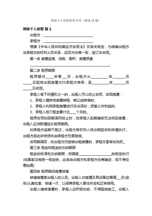 简版个人房屋租赁合同（精选15篇）