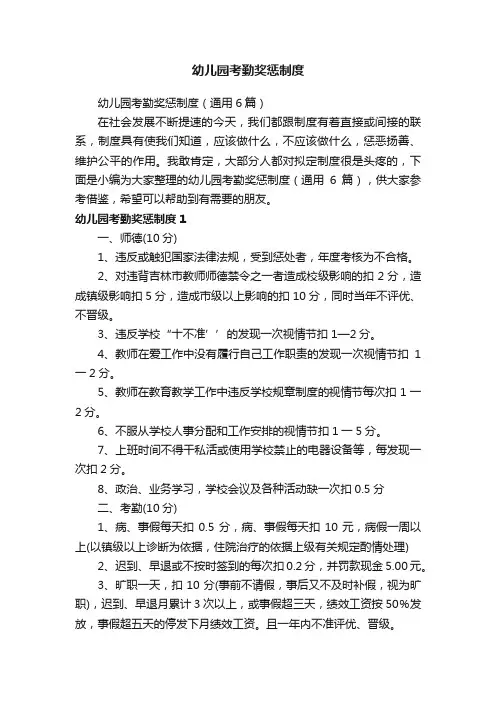 幼儿园考勤奖惩制度（通用6篇）